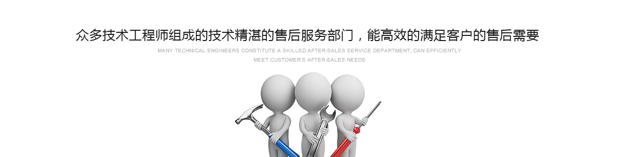 眾多技術(shù)工程師組成的技術(shù)精湛的售后服務(wù)部門(mén)，能高效的滿(mǎn)足客戶(hù)的售后需要