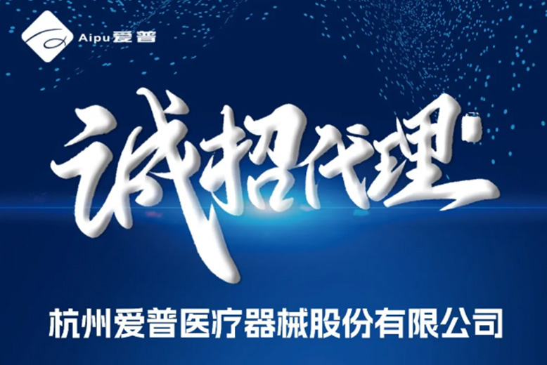 愛(ài)普誠(chéng)招代理！